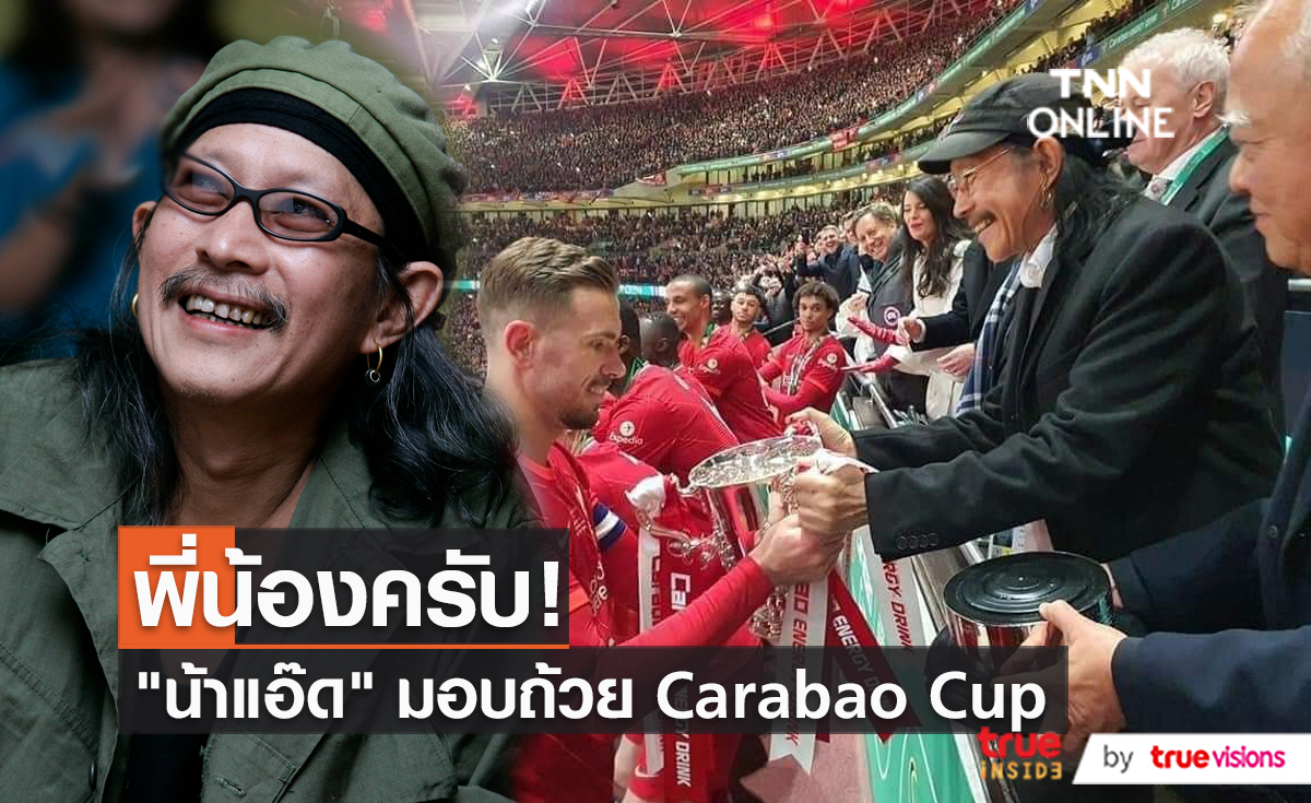 "แอ๊ด คาราบาว" มอบถ้วยให้กัปตันทีมลิเวอร์พูล  (มีคลิป)