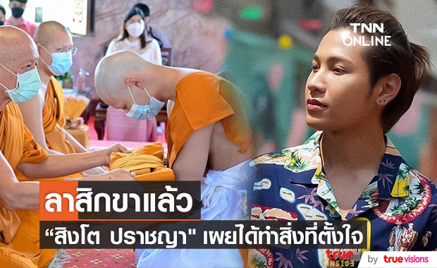 "สิงโต ปราชญา" ลาสิกขา พร้อมเผยความรู้สึกหลังบวช