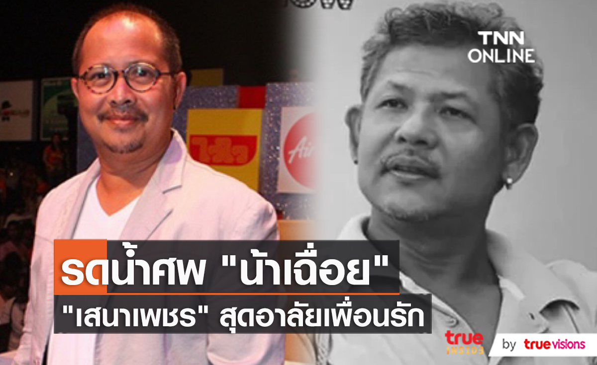 บรรยากาศพิธีรดน้ำศพ "น้าเฉื่อย ระเบิดเถิดเทิง" (มีคลิป)