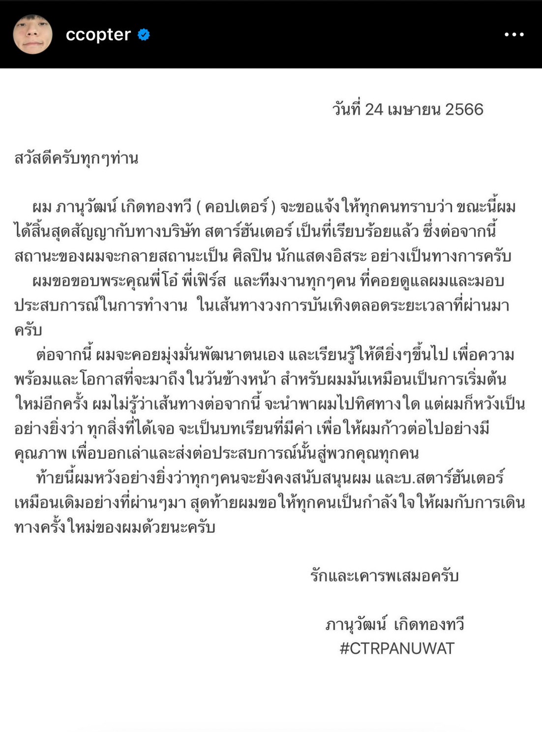 คอปเตอร์ ภานุวัฒน์ ประกาศสิ้นสุดสัญญาค่ายเก่า ผันตัวเป็นนักแสดงอิสระ คอปเตอร์ ภานุวัฒน์ ประกาศสิ้นสุดสัญญาค่ายเก่า ผันตัวเป็นนักแสดงอิสระ