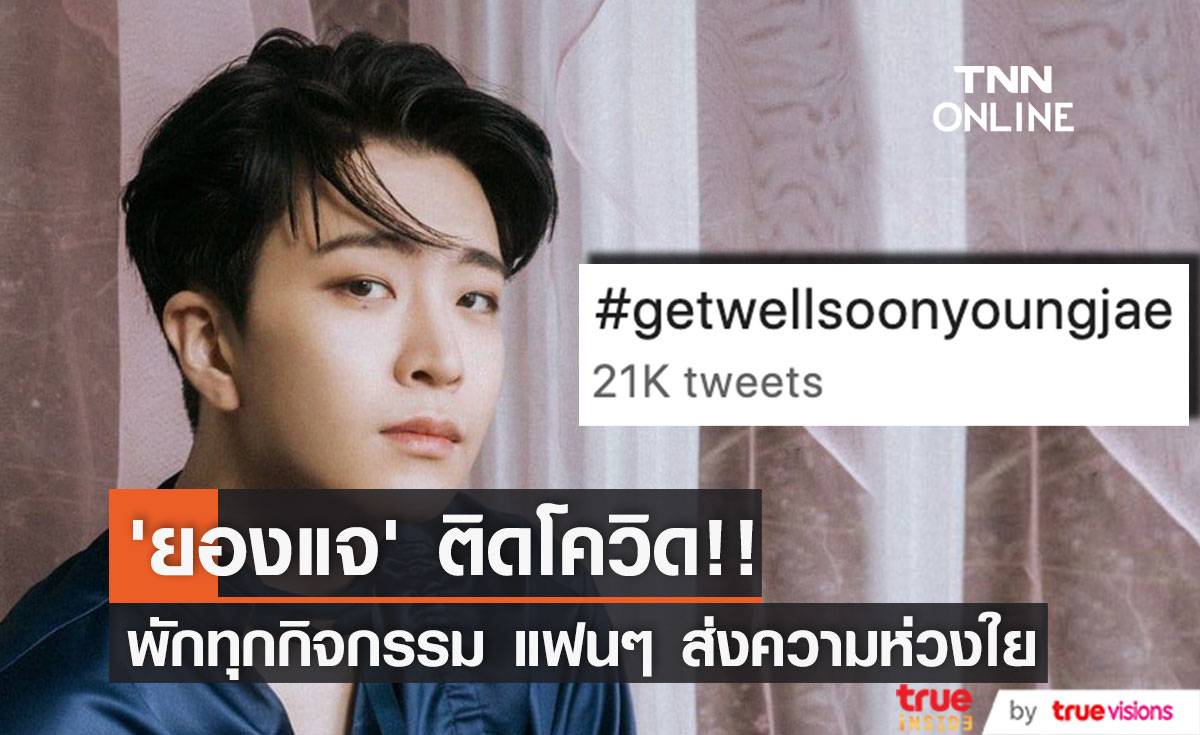 ‘ยองแจ GOT7’ ติดโควิด!! พักทุกกิจกรรม แฟนๆ ห่วงใยจนครองเทรนด์