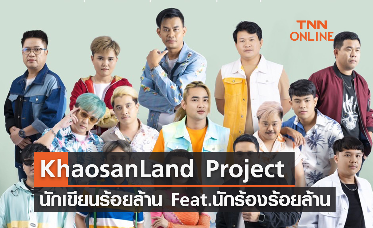  “Khaosan Land 5x100 The Project”  “นักเขียนร้อยล้าน” ฟีทเจอริ่ง “นักร้องร้อยล้าน”