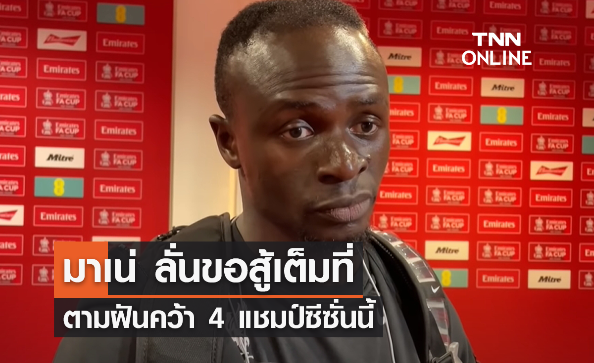 'มาเน่' ขอสู้เต็มที่ ตามฝัน 'ลิเวอร์พูล' คว้า 4 แชมป์ซีซั่นนี้