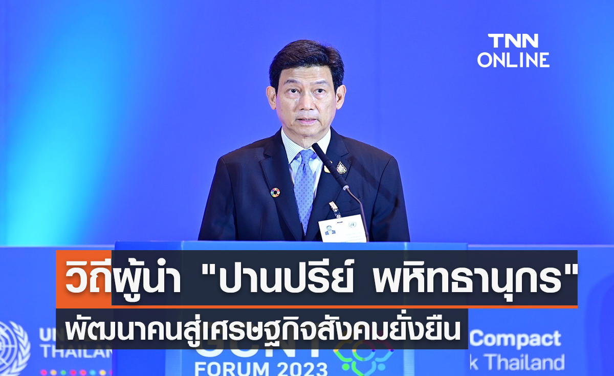 วิถีผู้นำ "ปานปรีย์ พหิทธานุกร" พัฒนาคนสู่เศรษฐกิจสังคมยั่งยืน