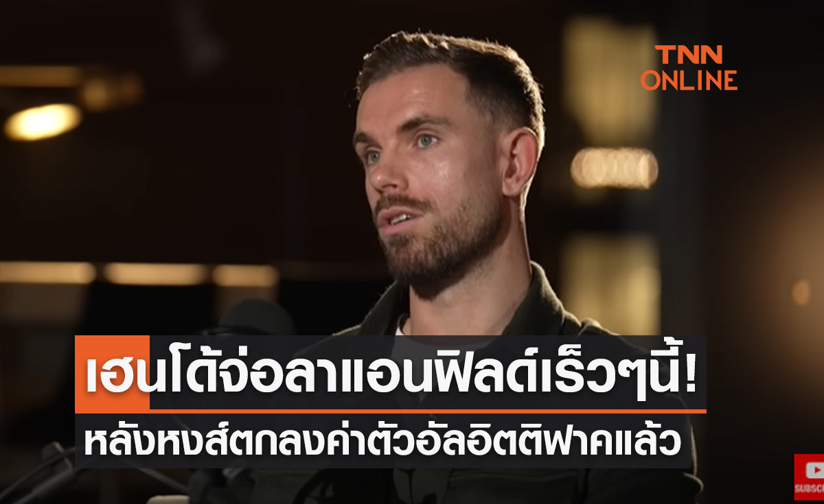 'ลิเวอร์พูล' บรรลุข้อตกลงปล่อย 'เฮนเดอร์สัน' ลุยลีกซาอุฯ