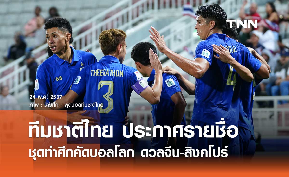 ทีมชาติไทย ประกาศรายชื่อ ชุดทำศึกคัดบอลโลก ดวลจีน-สิงคโปร์
