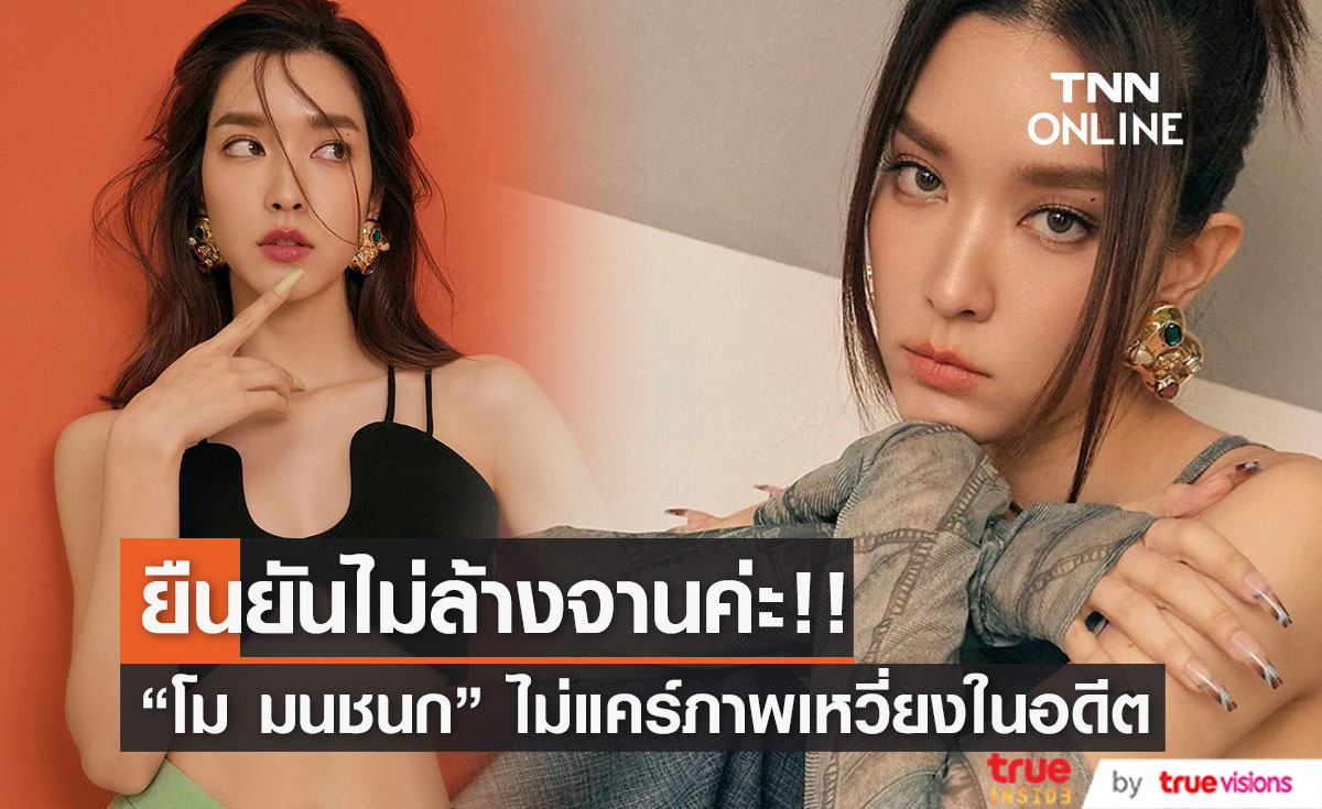 "โม มนชนก" ยืนยันไม่ชอบล้างจาน ไม่แคร์ภาพเหวี่ยงในอดีต!!