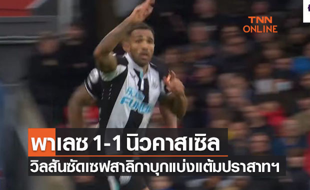 (ไฮไลท์)ผลบอลสด พรีเมียร์ลีก 2021-22 สัปดาห์ที่ 9 คริสตัล พาเลซ พบ นิวคาสเซิล ยูไนเต็ด