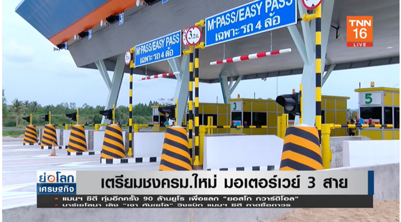 มาแน่! คมนาคมเตรียมชงครม.ใหม่ มอเตอร์เวย์ 3 สาย