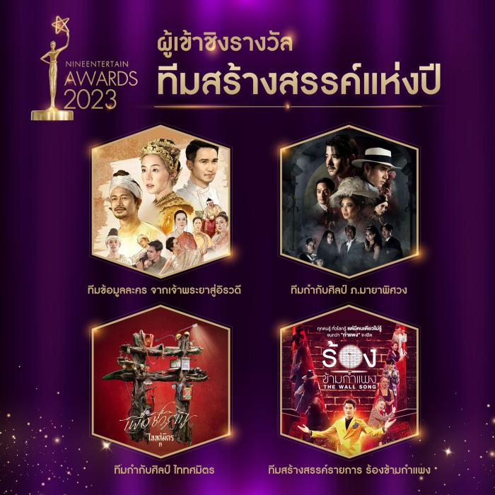 บรรยากาศ ไนน์เอ็นเตอร์เทนอวอร์ด 2023 พร้อมรายชื่อผู้เข้าชิง