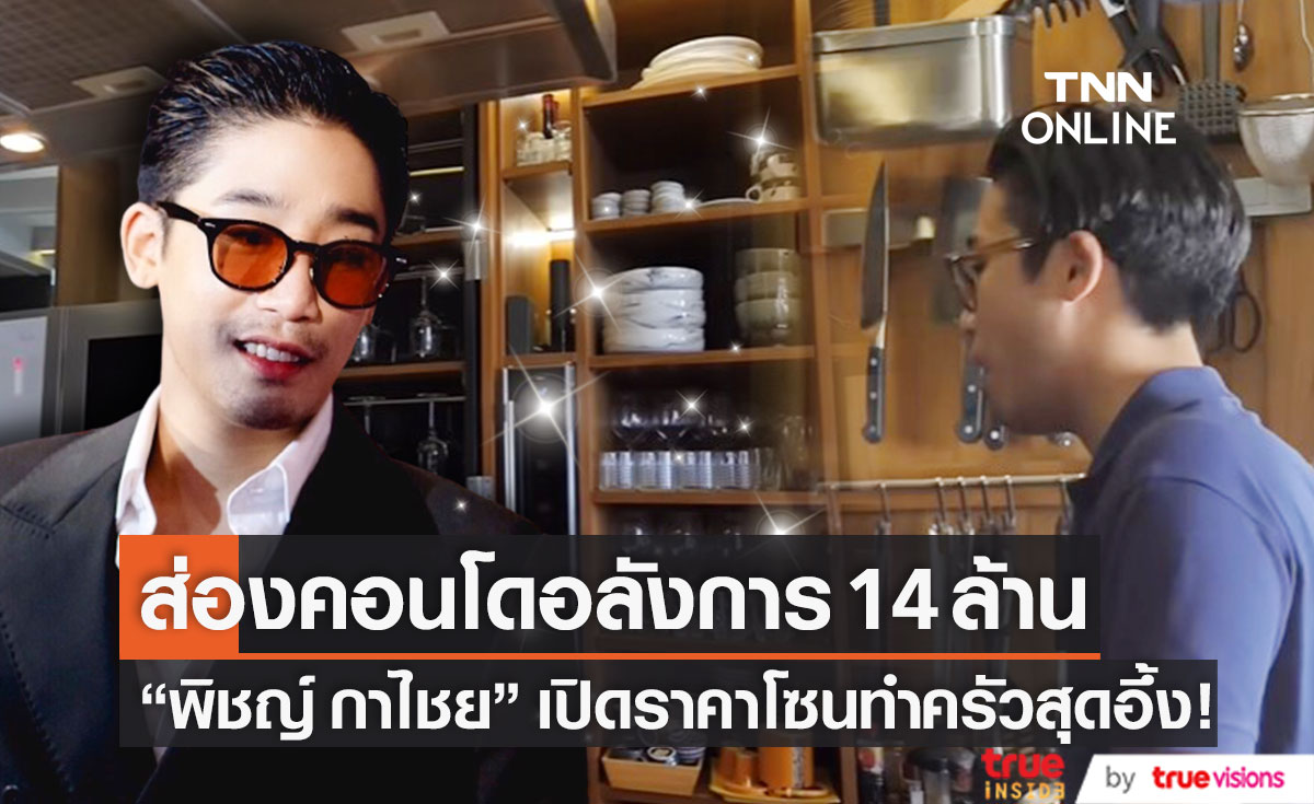 ราคาโซนทำครัวสุดอึ้ง!! ส่องคอนโด "พิชญ์ กาไชย" อลังการ 14 ล้านบาท