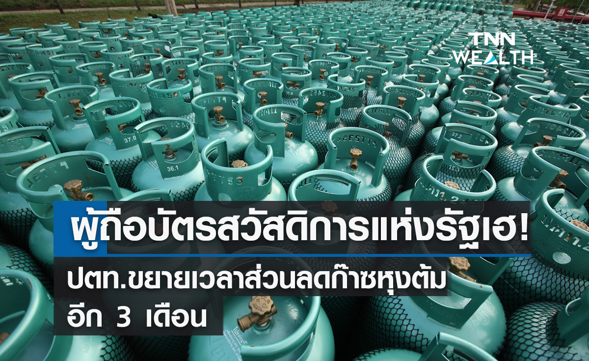 ผู้ถือบัตรสวัสดิการแห่งรัฐเฮ ! ปตท.ขยายเวลาส่วนลดก๊าซหุงต้มต่ออีก 3 เดือน