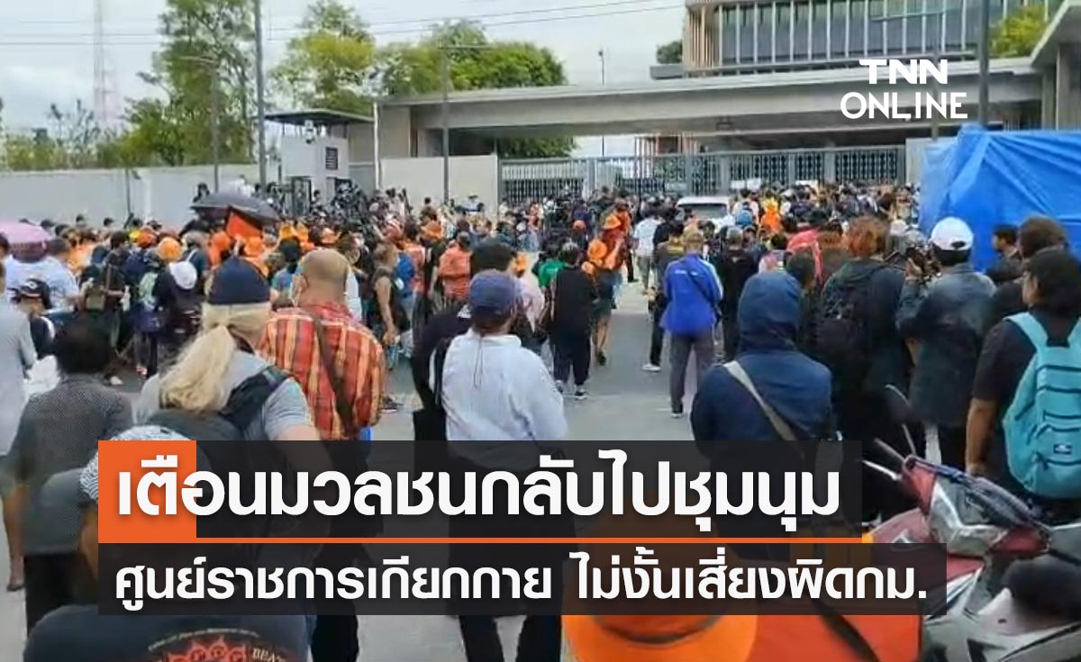 ตร.เตือนมวลชนกลับไปชุมนุมศูนย์ราชการเกียกกาย ไม่งั้นเสี่ยงผิดกฎหมาย