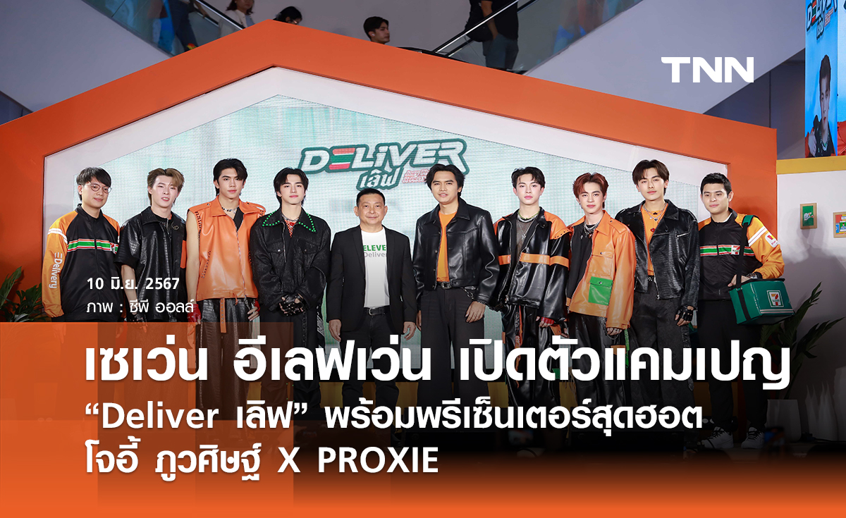 เซเว่น อีเลฟเว่น เปิดตัวแคมเปญ “Deliver เลิฟ”  พร้อมพรีเซ็นเตอร์สุดฮอต โจอี้ ภูวศิษฐ์ X PROXIE
