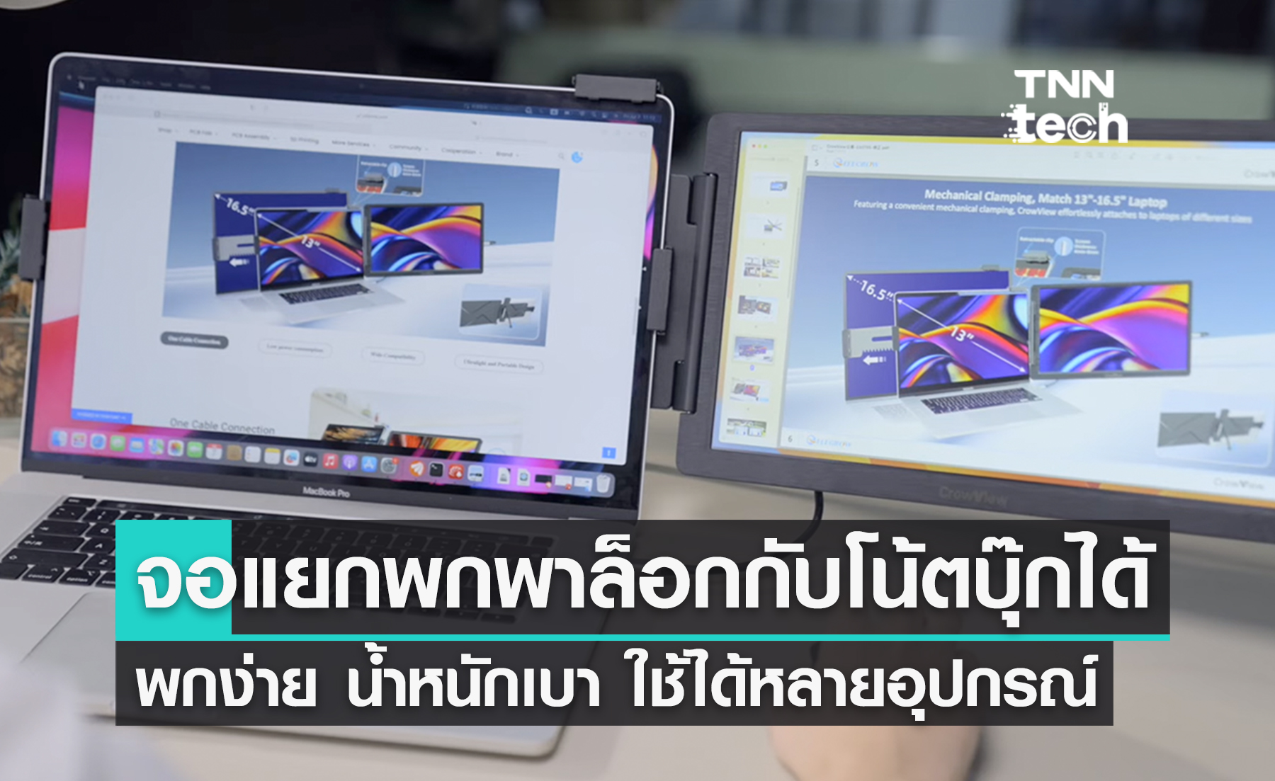 ของต้องมี ? หน้าจอแยกพกพา ล็อกกับโน้ตบุ๊กได้ พกง่าย น้ำหนักเบา ใช้ได้หลายแพลตฟอร์ม
