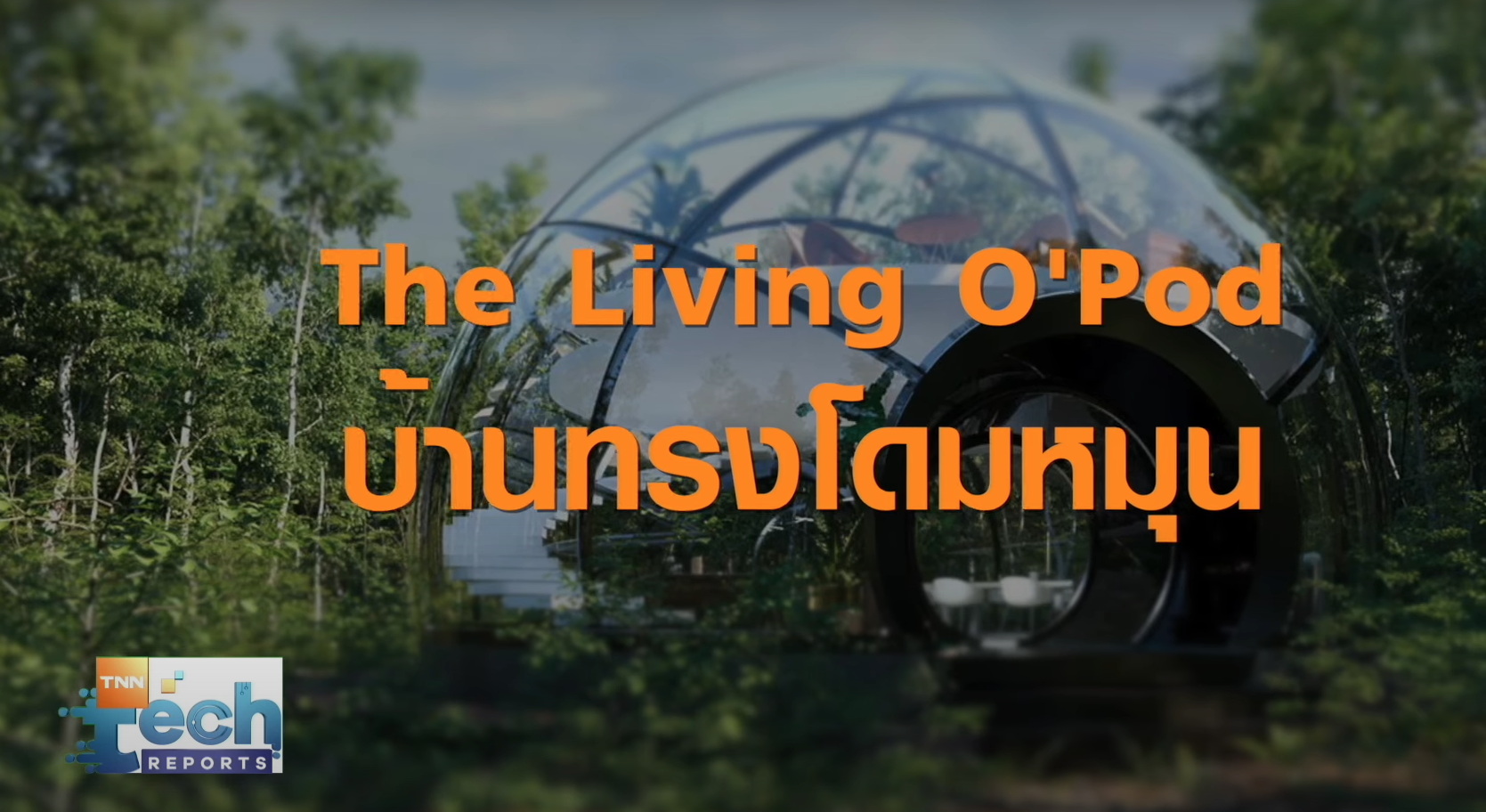 ส่องแนวคิดนวัตกรรมที่อยู่อาศัยสุดแปลก | TNN Tech Reports ส่องแนวคิดนวัตกรรมที่อยู่อาศัยสุดแปลก | TNN Tech Reports