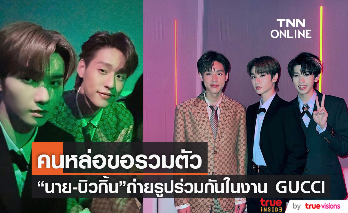 หล่อคูณสอง ! "นาย กรชิต" ร่วมเฟรม  "บิวกิ้น พุฒิพงศ์" ในงาน GUCCI