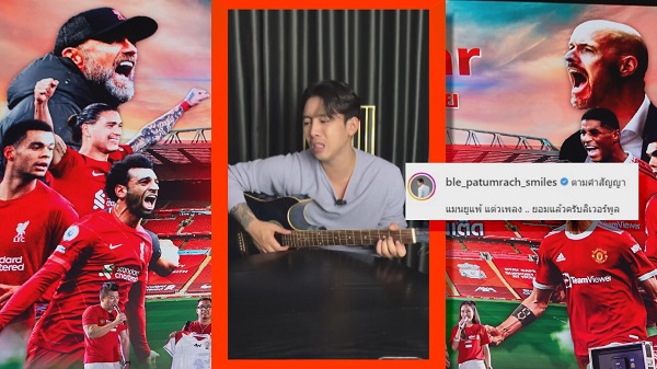 “เบิ้ล ปทุมราช” แต่งเพลง “ยอมแล้วครับลิเวอร์พูล” หลังที่โปรดแพ้ 0-7   (มีคลิป)