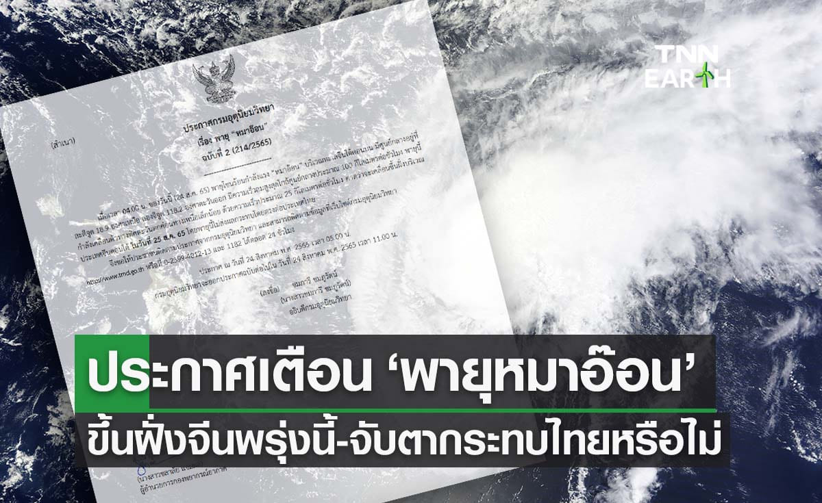 ประกาศเตือน ‘พายุโซนร้อนหมาอ๊อน’ ขึ้นฝั่งจีนตอนใต้ 25 ส.ค. 
