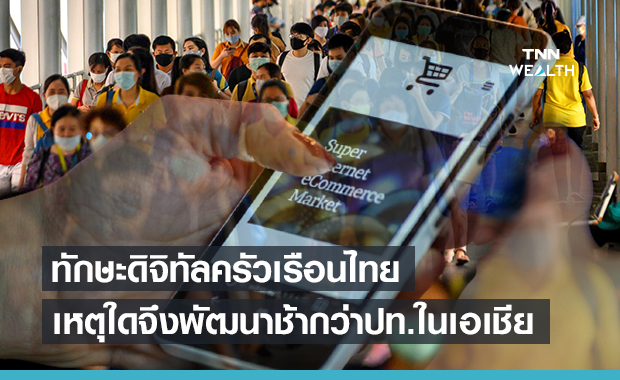 เปิดปัจจัยบ่งชี้ 'ทักษะความรู้ด้านดิจิทัลไทย' ช้ากว่าประเทศแถบเอเชีย