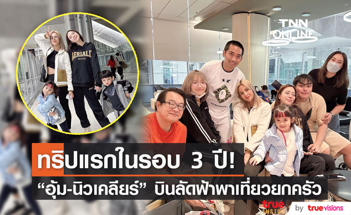 ทริปครั้งแรกในรอบ 3 ปี! "อุ้ม-นิวเคลียร์" บินลัดฟ้าพาครอบครัวตะลุยญี่ปุ่น