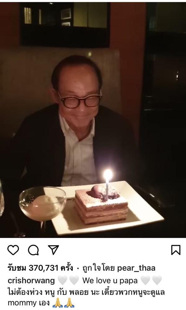 คริส - พลอย หอวัง สุดอาลัยสูญเสียคุณพ่อจากภาวะหัวใจล้มเหลว