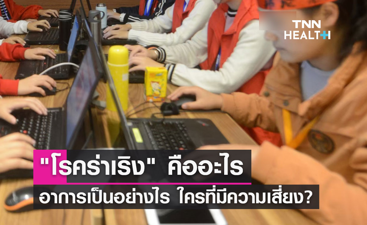 "โรคร่าเริง" คืออะไร ภัยร้ายใกล้ตัว ใครบ้างที่มีความเสี่ยง? 