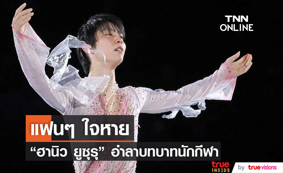 แฟนๆ ใจหายหลังเจ้าชายสเกตลีลา "ฮานิว ยูซุรุ"  ประกาศอำลาบทบาทนักกีฬา