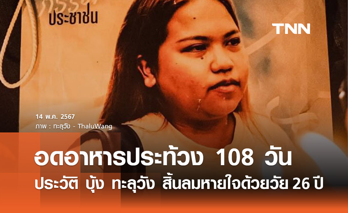 ประวัติ บุ้ง ทะลุวัง เสียชีวิต หลังอดอาหารในเรือนจำ