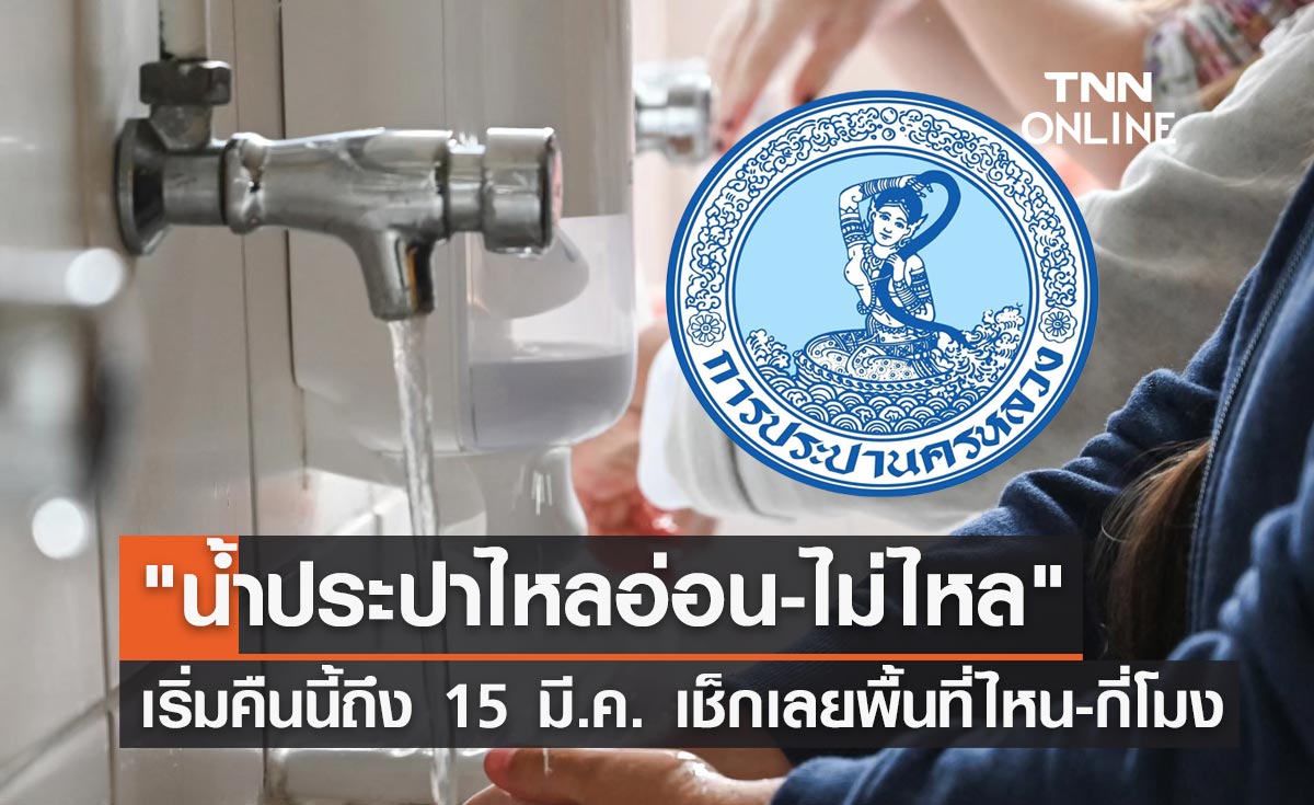 เริ่มคืนนี้! กปน.แจ้ง "น้ำประปาไหลอ่อน-ไม่ไหล" หลายพื้นที่ถึง 15 มี.ค.