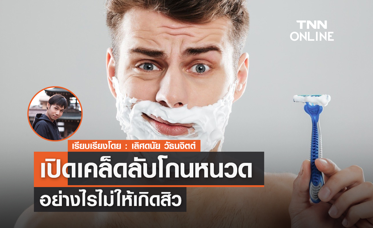 เคล็ดลับโกดหนวดอย่างไรไม่ให้เกิดสิว 
