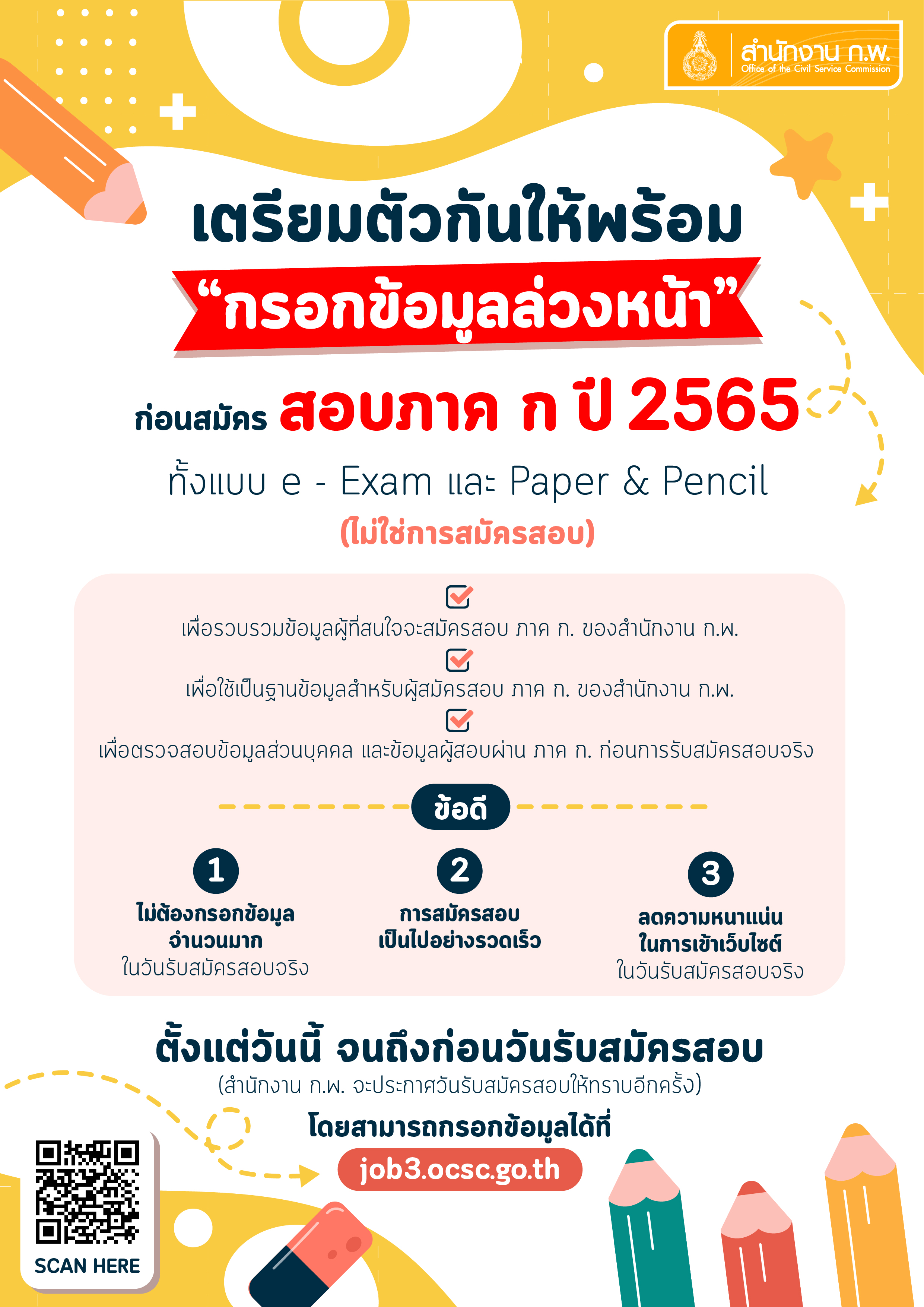 สมัครได้แล้ววันนี้! สอบ ก.พ. ผ่าน e-Exam  10 พ.ค. - 1 มิ.ย.65  