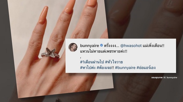 แอร์ ภัณฑิลา เตรียมทำบุญ หลังเพชร 3 กะรัตที่แหวนหาย  (มีคลิป)