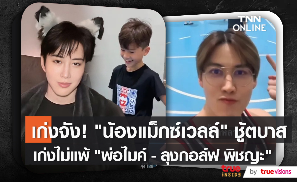 “กอล์ฟ พิชญะ” โพสต์โมเมนต์พาหลาน “น้องแม็กซ์เวลล์" เล่นบาส    (มีคลิป)