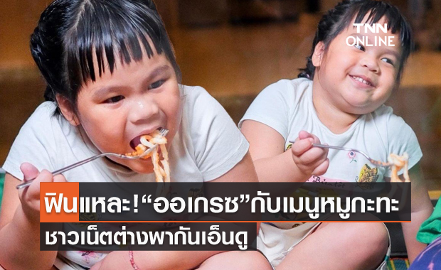 เอ็นดู "ออเกรซ" ลูกสาว "เปิ้ล นาคร-จูน" กับเมนูหมูกะทะสุดฟิน!