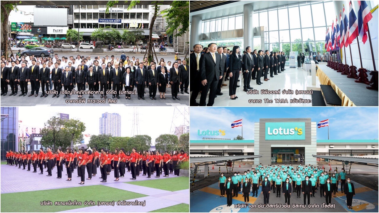 เครือซีพีน้อมรำลึกเนื่องในวันพระราชทานธงชาติไทย ครบรอบ 105 ปี เครือซีพีน้อมรำลึกเนื่องในวันพระราชทานธงชาติไทย ครบรอบ 105 ปี