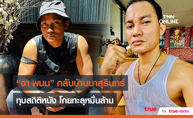 “จา พนม” สูงสุดคืนสู่สามัญ ได้เวลากลับบ้านเกิด (มีคลิป)