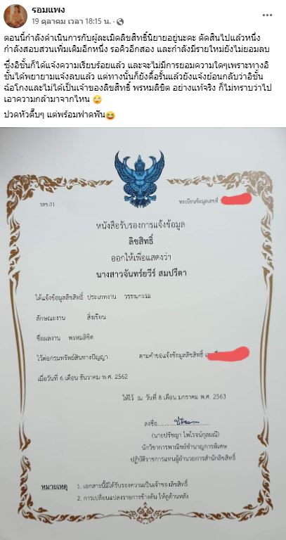 ไม่ยอมความ!! รอมแพง เอาผิดผู้ละเมิดลิขสิทธิ์ พรหมลิขิต