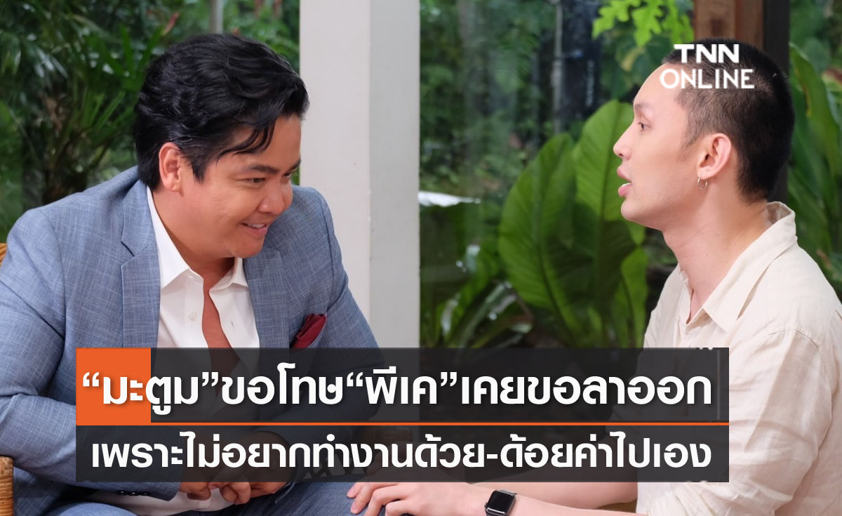 "ดีเจมะตูม" ขอโทษ "พีเค" เผยเคยขอลาออกเพราะไม่อยากทำงานด้วย คิดด้อยค่าไปเอง