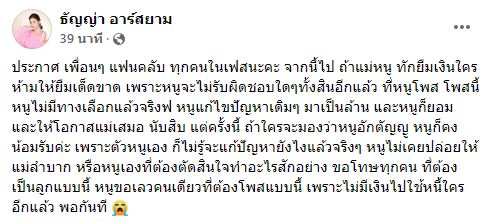 ธัญญ่า ยอมเป็นลูกอกตัญญู ประกาศไม่ขอใช้หนี้แทนแม่แล้ว!!