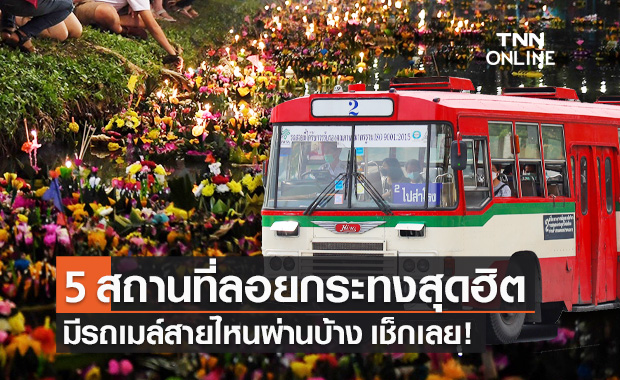 เปิด "สายรถเมล์" ส่งตรงถึง 5 สถานที่สุดฮิต จัดงานลอยกระทง 2564