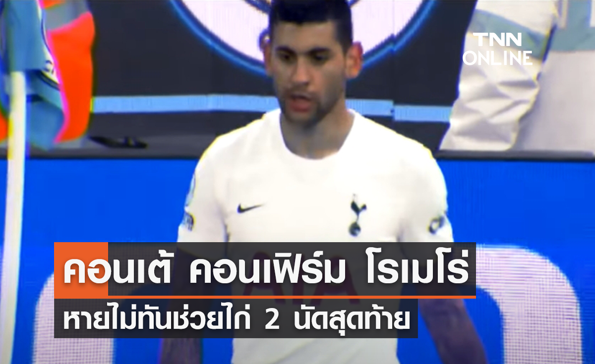 'คอนเต้' คอนเฟิร์ม 'โรเมโร่' หายไม่ทันช่วย 'สเปอร์ส' 2 นัดสุดท้าย
