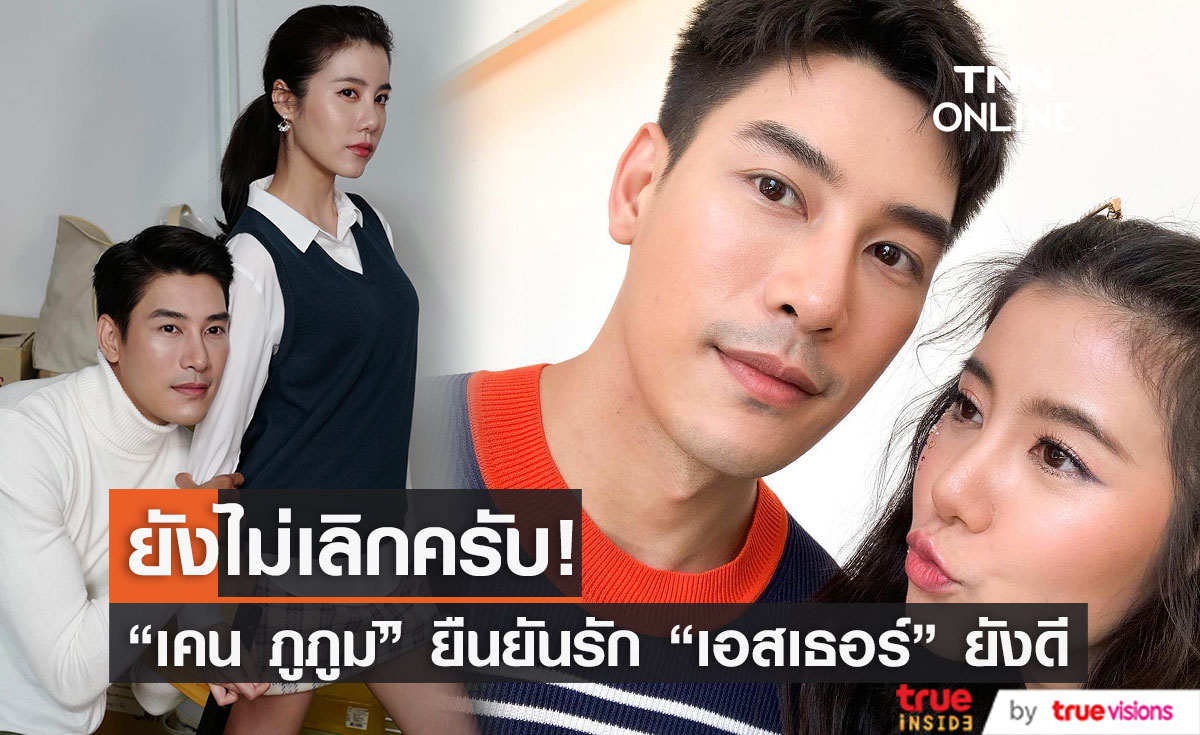 "เคน ภูภูมิ" ยืนยันชัด ยังไม่เลิก "เอสเธอร์" แม้ไร้รูปคู่ในวันวาเลนไทน์