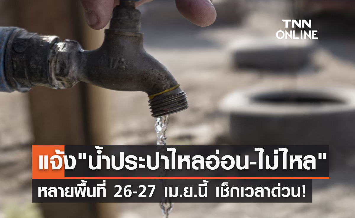 เช็กเวลาด่วน! "น้ำประปาไหลอ่อน-ไม่ไหล" หลายพื้นที่ 26-27 เม.ย.นี้