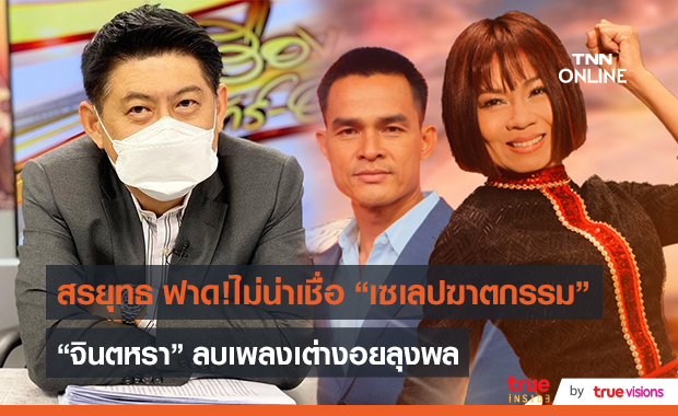 “จินตหรา” เปิดใจสาเหตุลบ MV หลัง “ลุงพล” โดนจับ  (มีคลิป) 