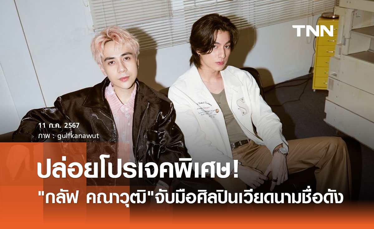 กลัฟ คณาวุฒิ จับมือศิลปินเวียดนามชื่อดัง Quang Hùng MasterD ส่งโปรเจคพิเศษ! "แค่เรา"