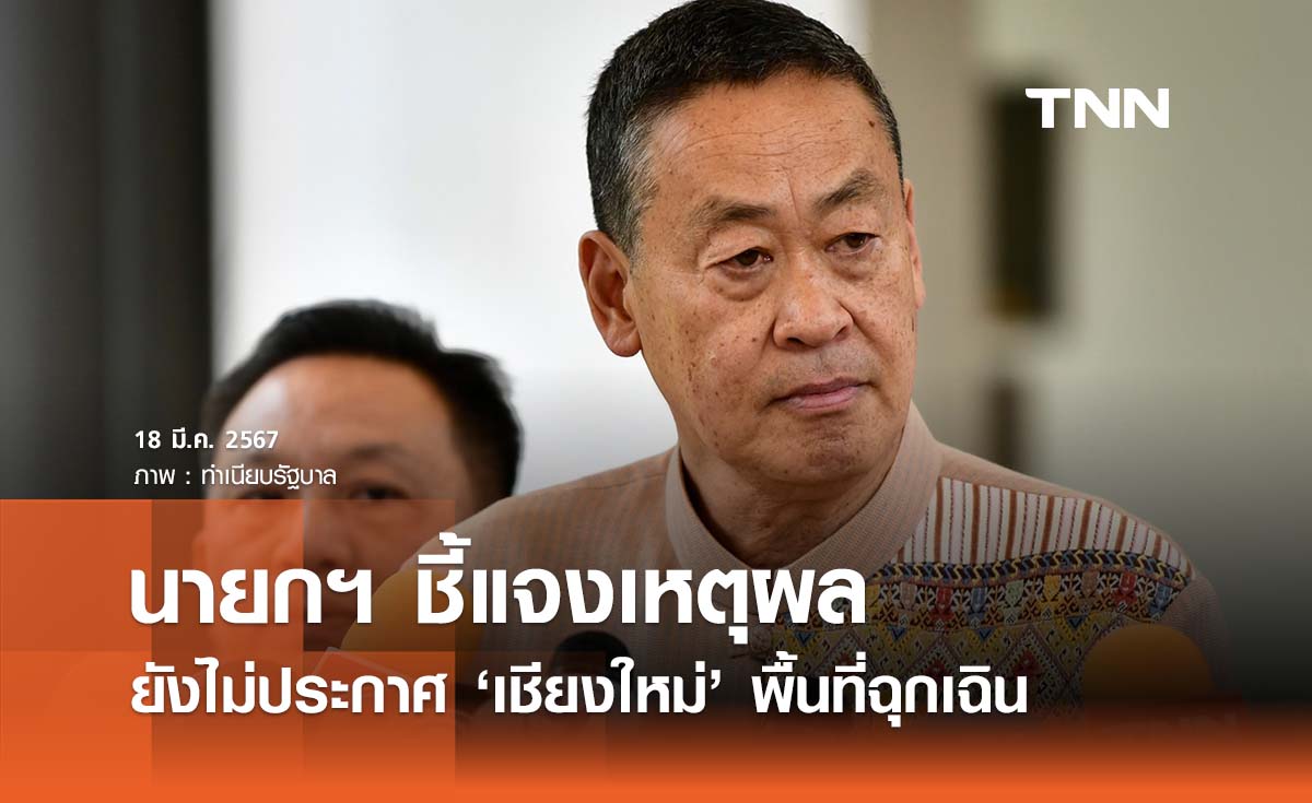 นายกฯ แจงเหตุผลยังไม่ประกาศ ‘เชียงใหม่’ พื้นที่ฉุกเฉินฝุ่น PM2.5 