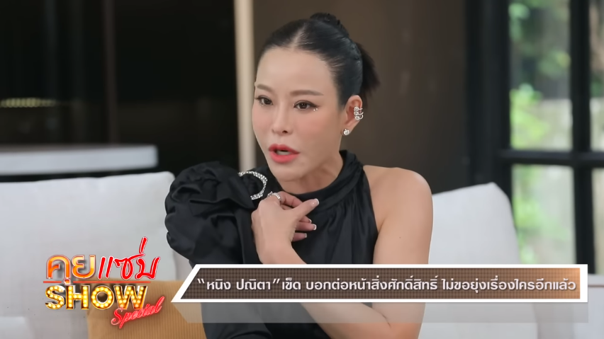 หนิง ปณิตา ลั่นวาจาไม่ขอยุ่งเรื่องใครอีก แต่ยังหวังดีกับเพื่อนเสมอ หนิง ปณิตา ลั่นวาจาไม่ขอยุ่งเรื่องใครอีก แต่ยังหวังดีกับเพื่อนเสมอ