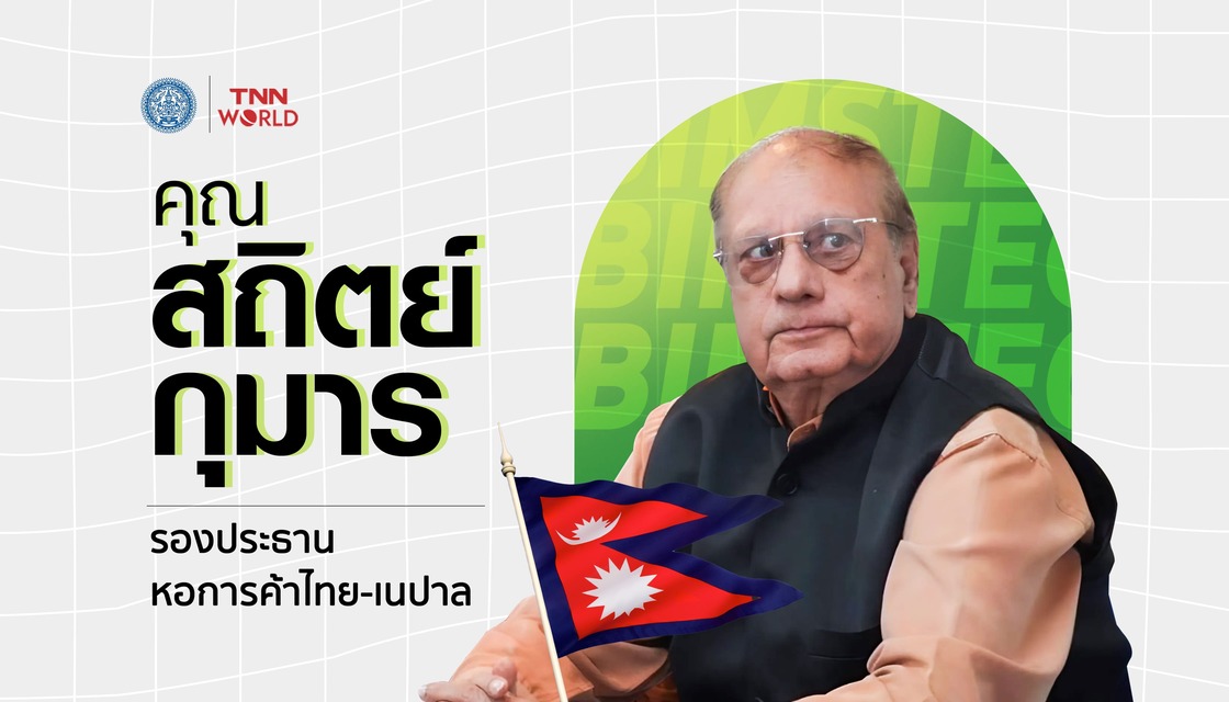 นักธุรกิจมั่นใจ ลงทุนใน BIMSTEC ความท้าทายมาพร้อมโอกาส