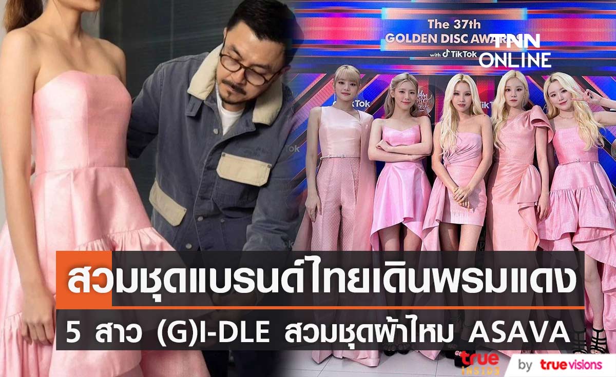 "มินนี่" นำทีมวง (G)I-DLE สวมชุดผ้าไหมแบรนด์ไทย "ASAVA" เดินพรมแดง GDA 